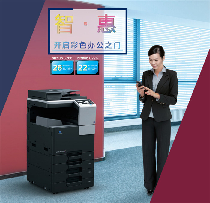 柯尼卡美能達(dá)C266彩色復(fù)印機(jī)開戶彩色辦公之門-科頤辦公 柯尼卡美能達(dá)C266彩色復(fù)印機(jī)開戶彩色辦公之門-科頤辦公