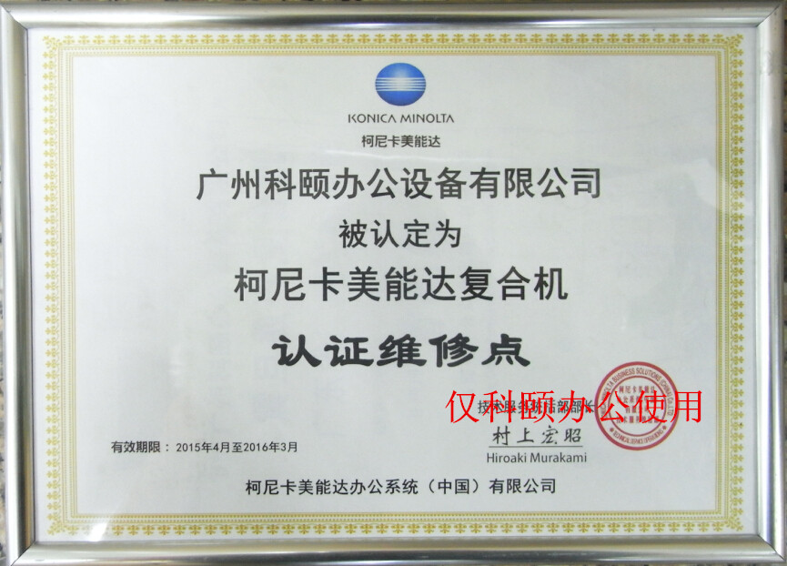 柯尼卡美能達復印機認證維修站點--廣州科頤辦公