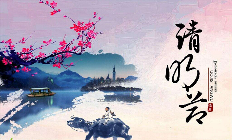 清明節(jié) 清明節(jié)