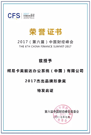 中國財經峰會 “2017杰出品牌形象獎”-科頤辦公