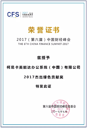 國財經峰會 “2017杰出綠色貢獻獎”-科頤辦公 國財經峰會 “2017杰出綠色貢獻獎”-科頤辦公