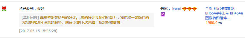 來(lái)自定西柏先生對(duì)科頤辦公供應(yīng)的柯尼卡美能達(dá)復(fù)印機(jī)BH554e轉(zhuǎn)印帶的評(píng)價(jià)