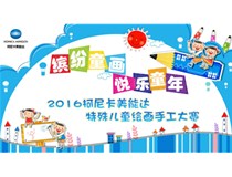 2016柯尼卡美能達(dá)特殊兒童繪畫手工大賽大眾投票熱力啟動(dòng)