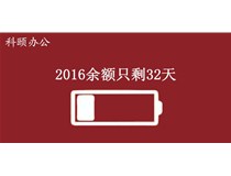 2016余額不足，只剩32天