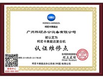 喜報|科頤辦公又被柯尼卡美能達(dá)認(rèn)定為柯尼卡美能達(dá)復(fù)合機(jī)認(rèn)證維修點(diǎn)