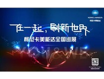 2017柯尼卡美能達全國巡展火熱接力，再掀數字印刷風暴